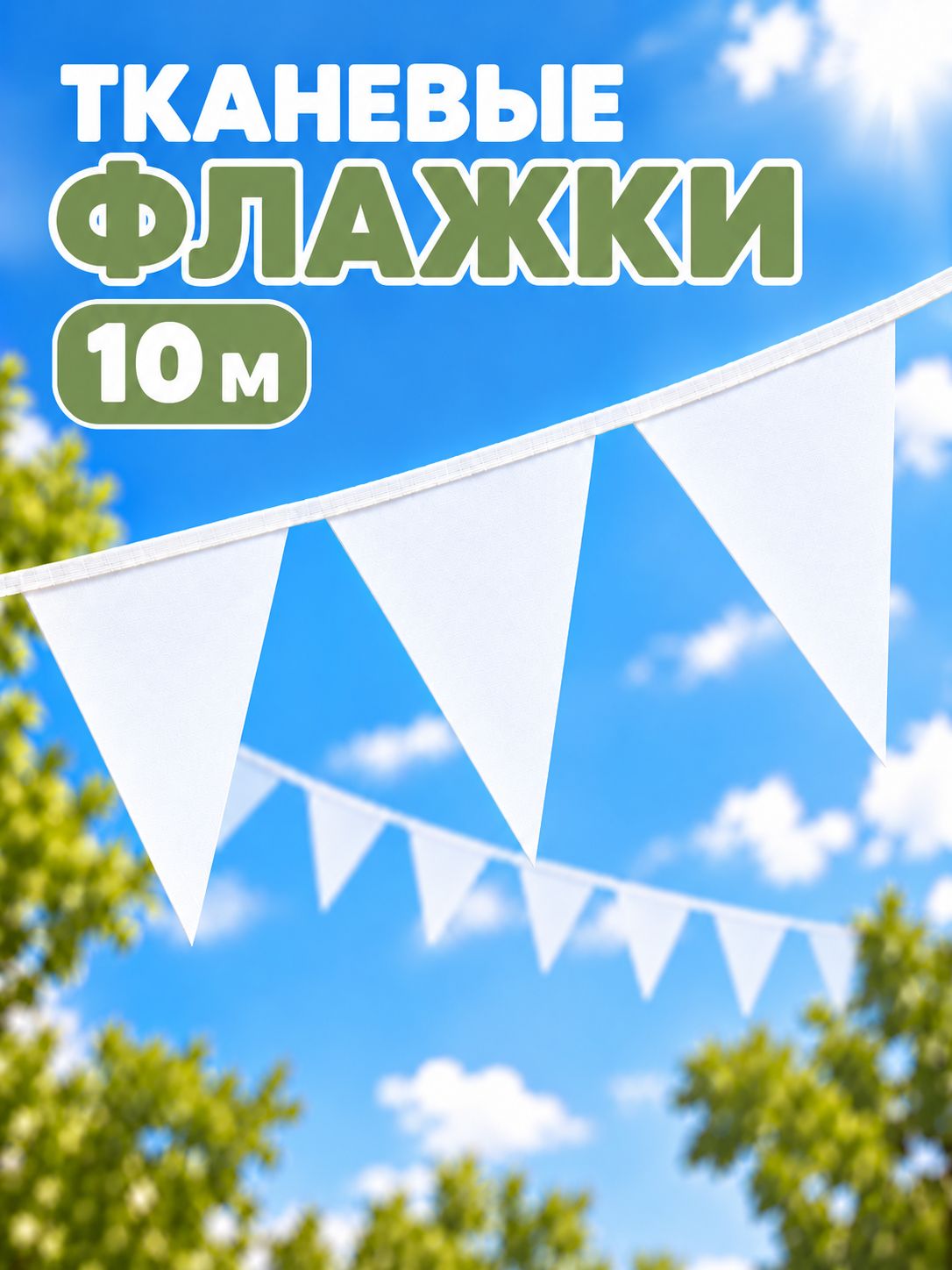Гирлянда на свадьбу флажки белые, 10 м