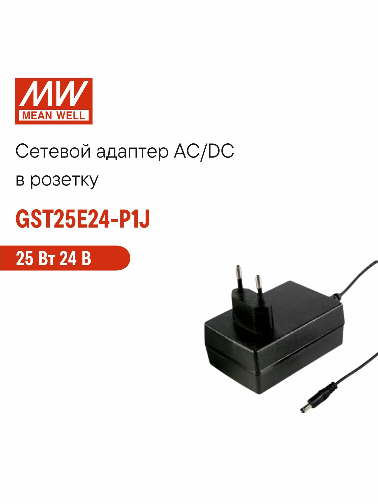 Адаптер GST25E18-P1J MEAN WELL 25Вт 18В в розетку, для промышленного и бытового применения, класс II, защита от КЗ, перегрузки и перенапряжения