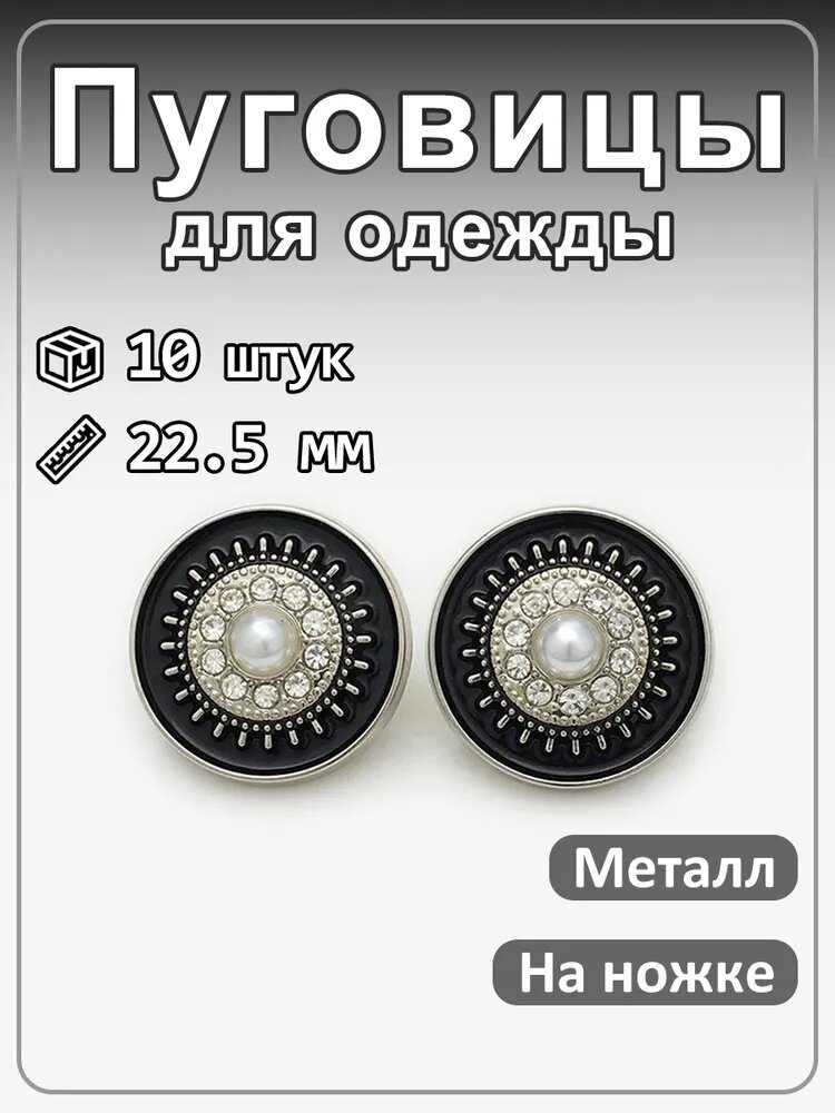 Пуговицы круглые декоративные на ножке 10 шт, для костюмов и одежды черный серебряный 22,5мм