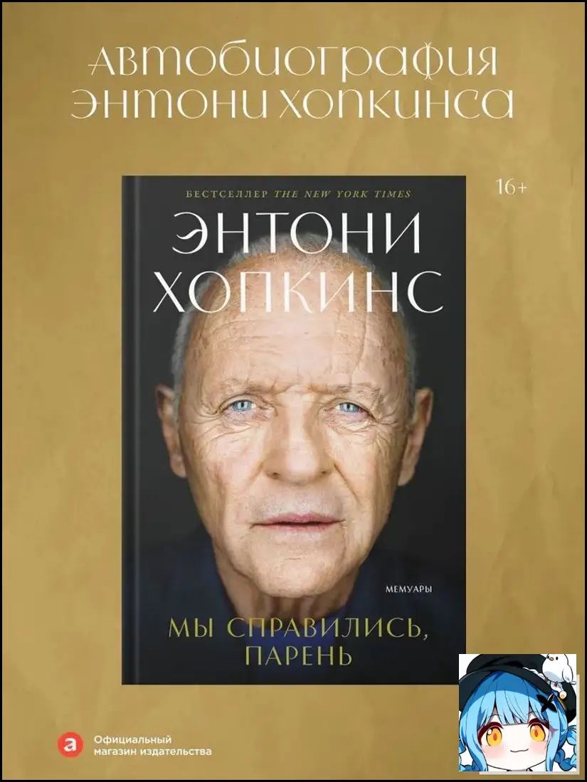 Мы справились, парень: Мемуары Хопкинс Энтони