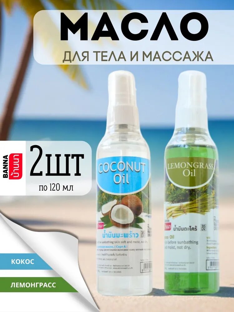 Banna Набор Тайское масло для массажа Кокос и Лемонграсс 2 шт