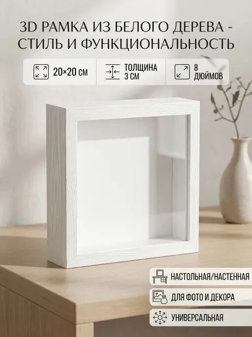 Фоторамка глубокая объемная белая 20x20 см с органическим стеклом для слепков и гербариев — фото 1
