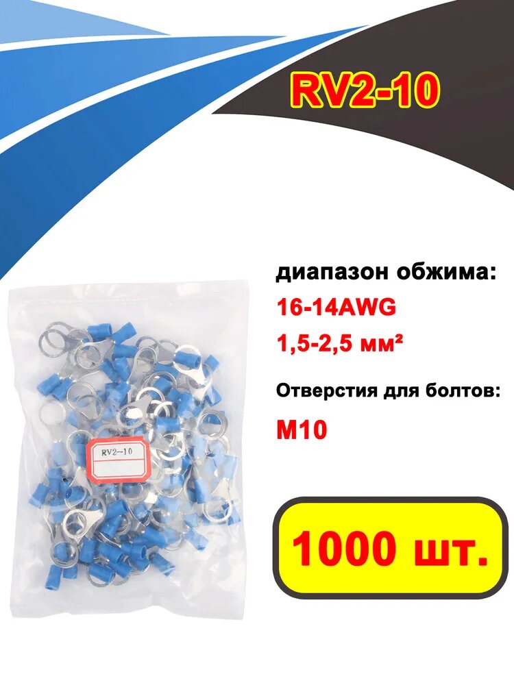 1000 шт. Наконечник кольцевой изолированный RV2-10