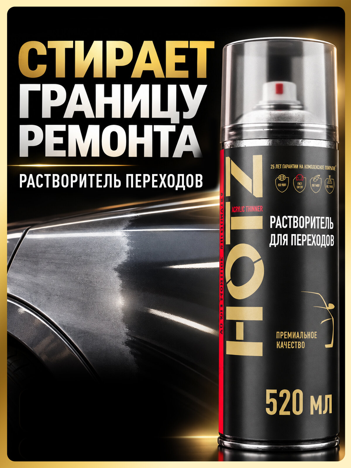 Растворитель переходов HOTZ, аэрозоль, 520 мл