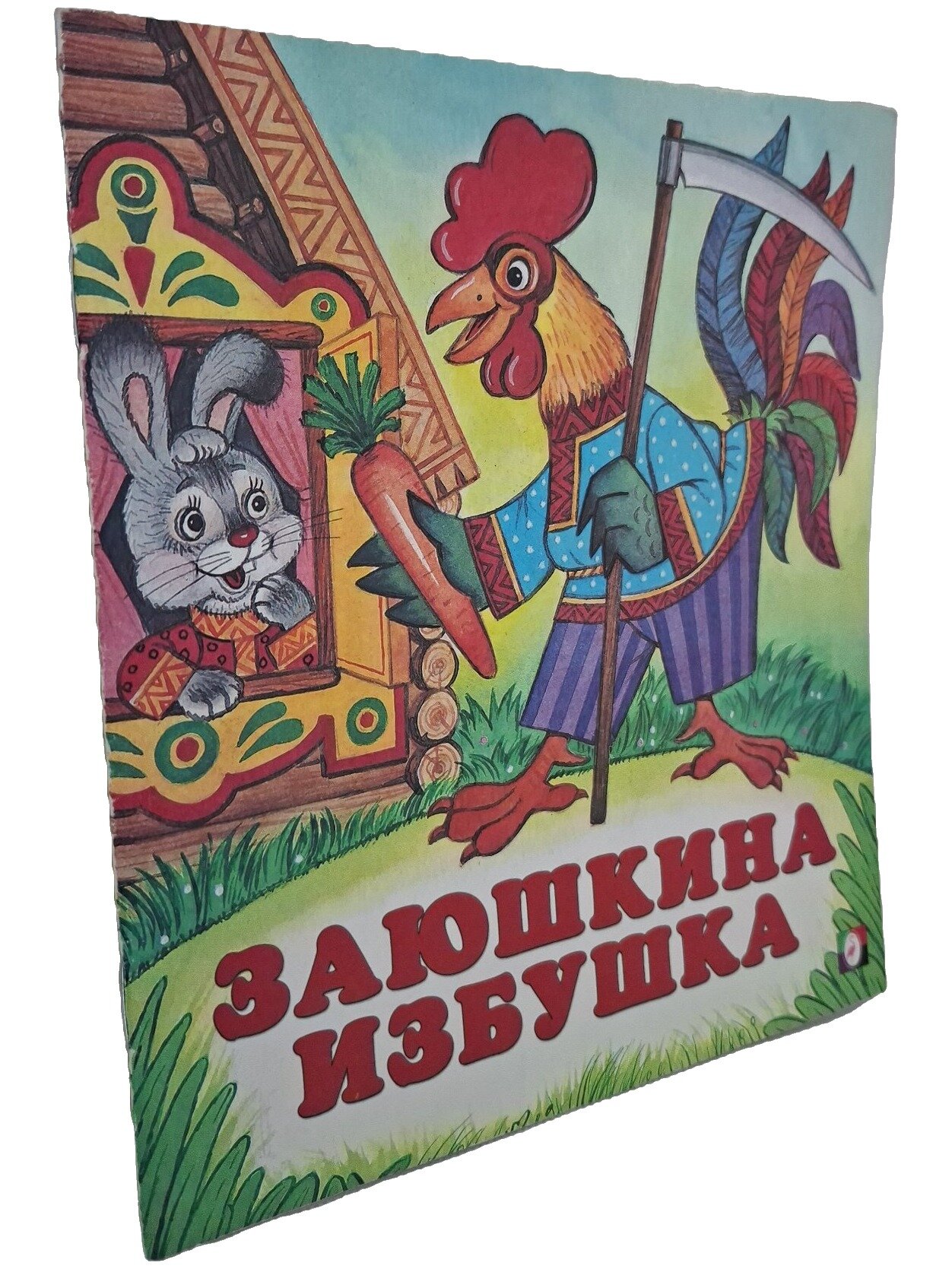 Заюшкина избушка. Не указан. Фламинго. 2015. Мягкая обложка