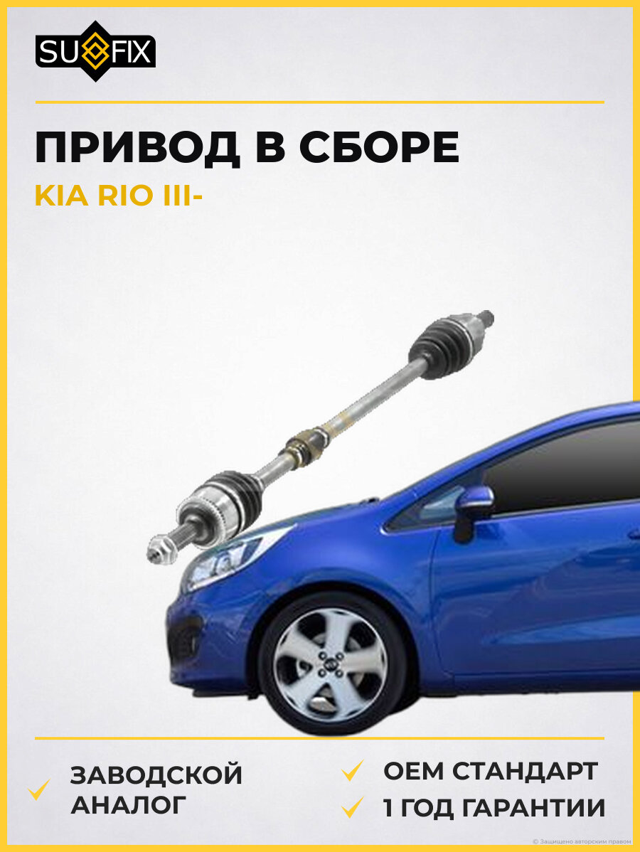 Привод в сборе SUFIX SV1018 Киа Рио III KIA RIO III