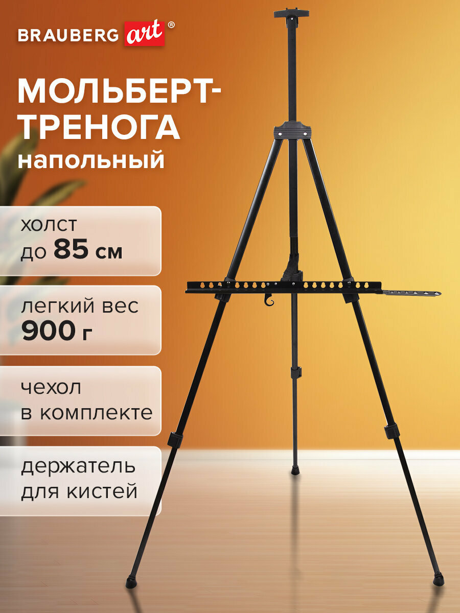 Мольберт напольный алюминиевый Brauberg ART Classic, тренога, переносной, с чехлом, разлож. 100х165х70 см, 191280