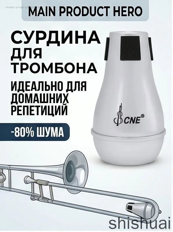 Сурдина для тромбона альт и тенор, беззвучная практика, ABS-пластик
