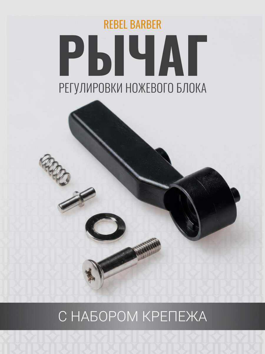 Рычаг регулировки ножевого блока машинки REBEL BARBER Predator