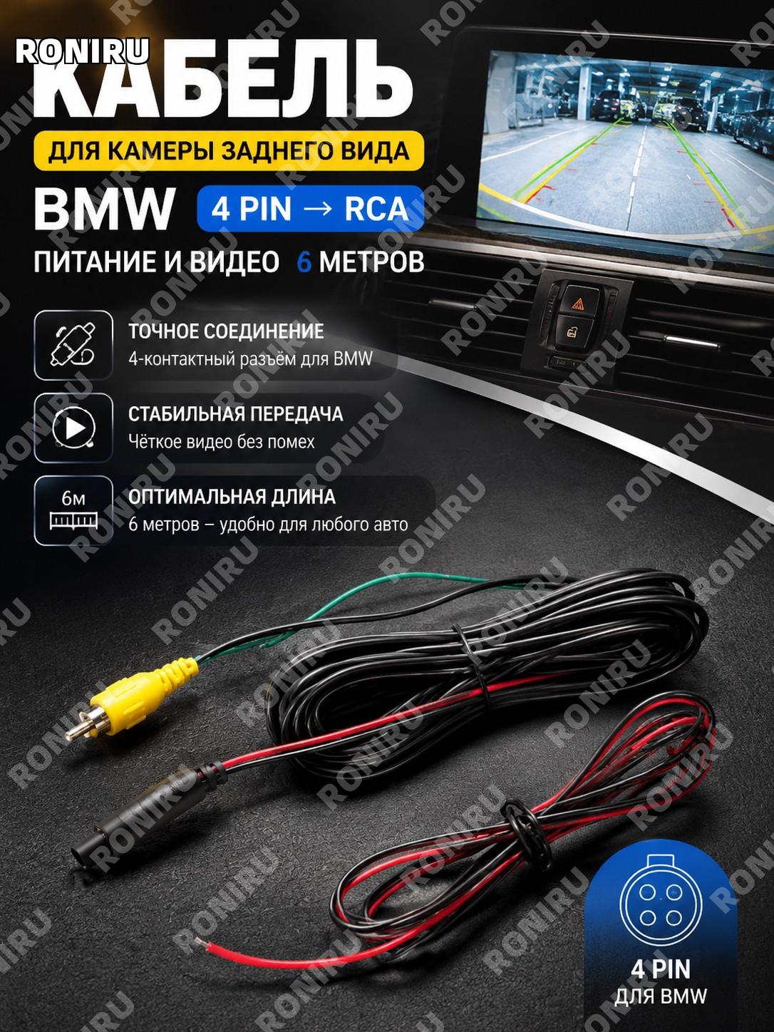 Кабель для камеры заднего вида BMW, 4-контактный разъем на RCA, питание и видео, 6 м — провод подключения авто
