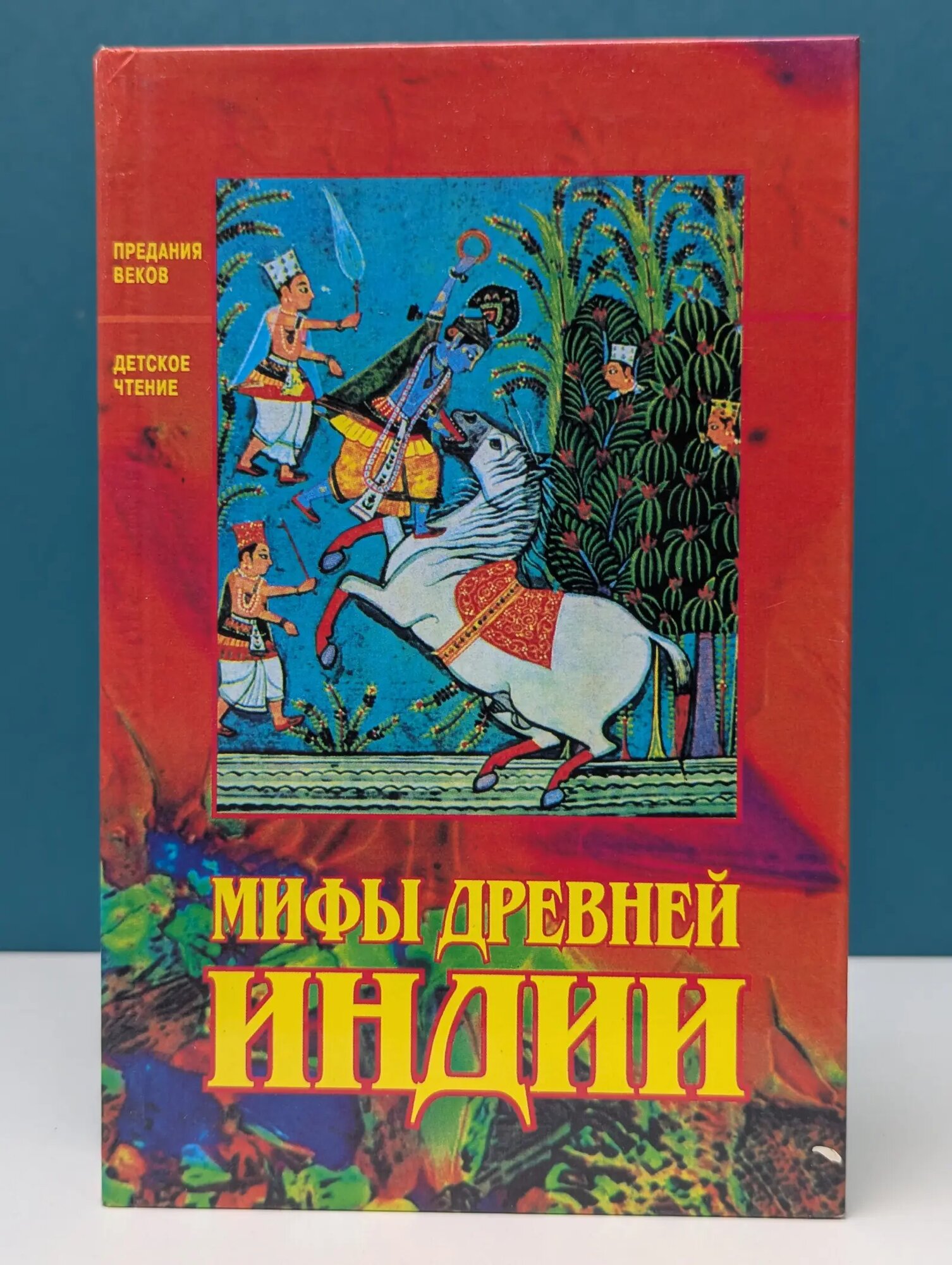 Мифы Древней Индии Сборник 1997