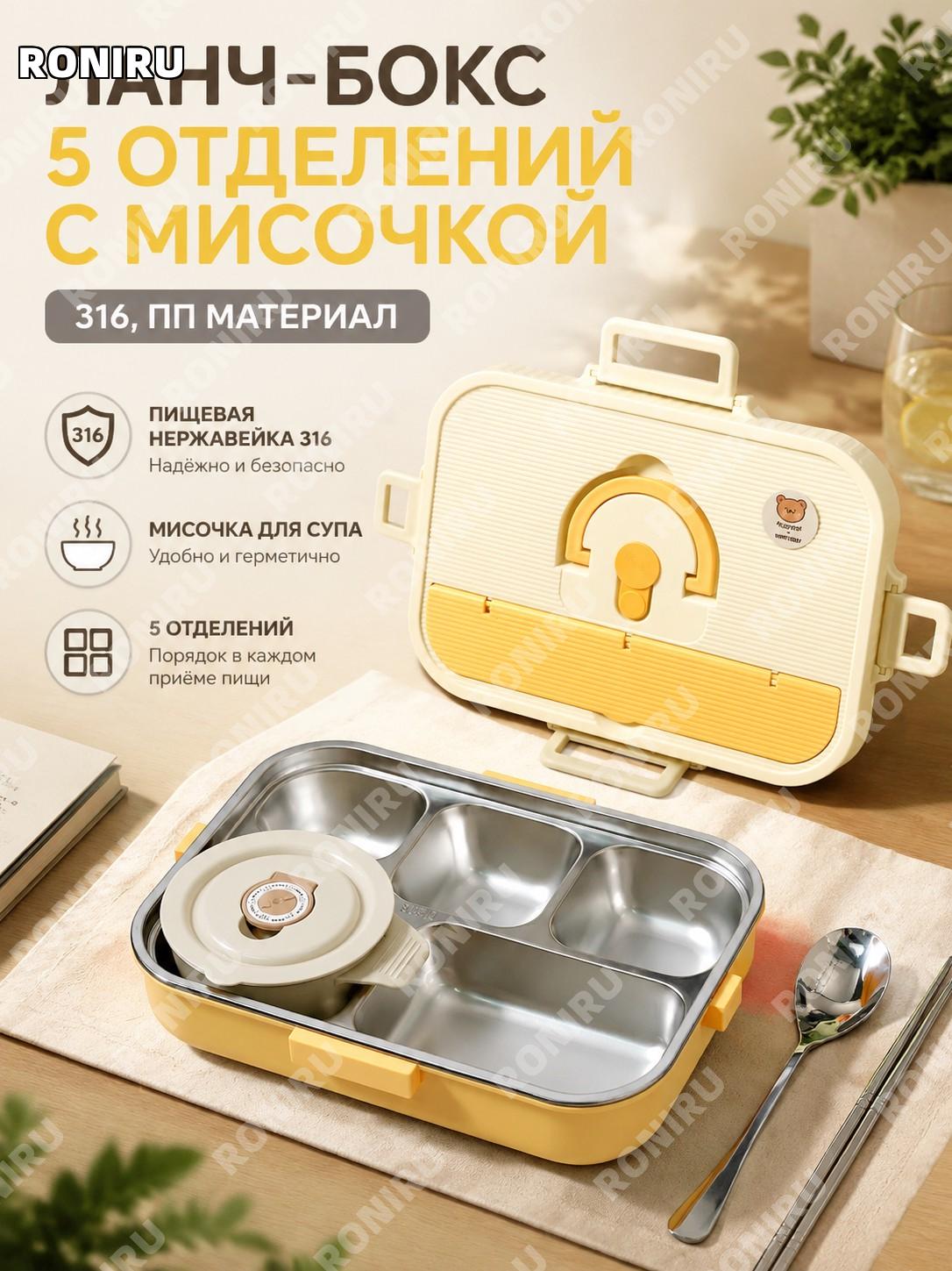 Ланч-бокс 316 сырно-желтый 5 секций с миской 304 для супа, школьный контейнер для еды и офисный термобокс удобный
