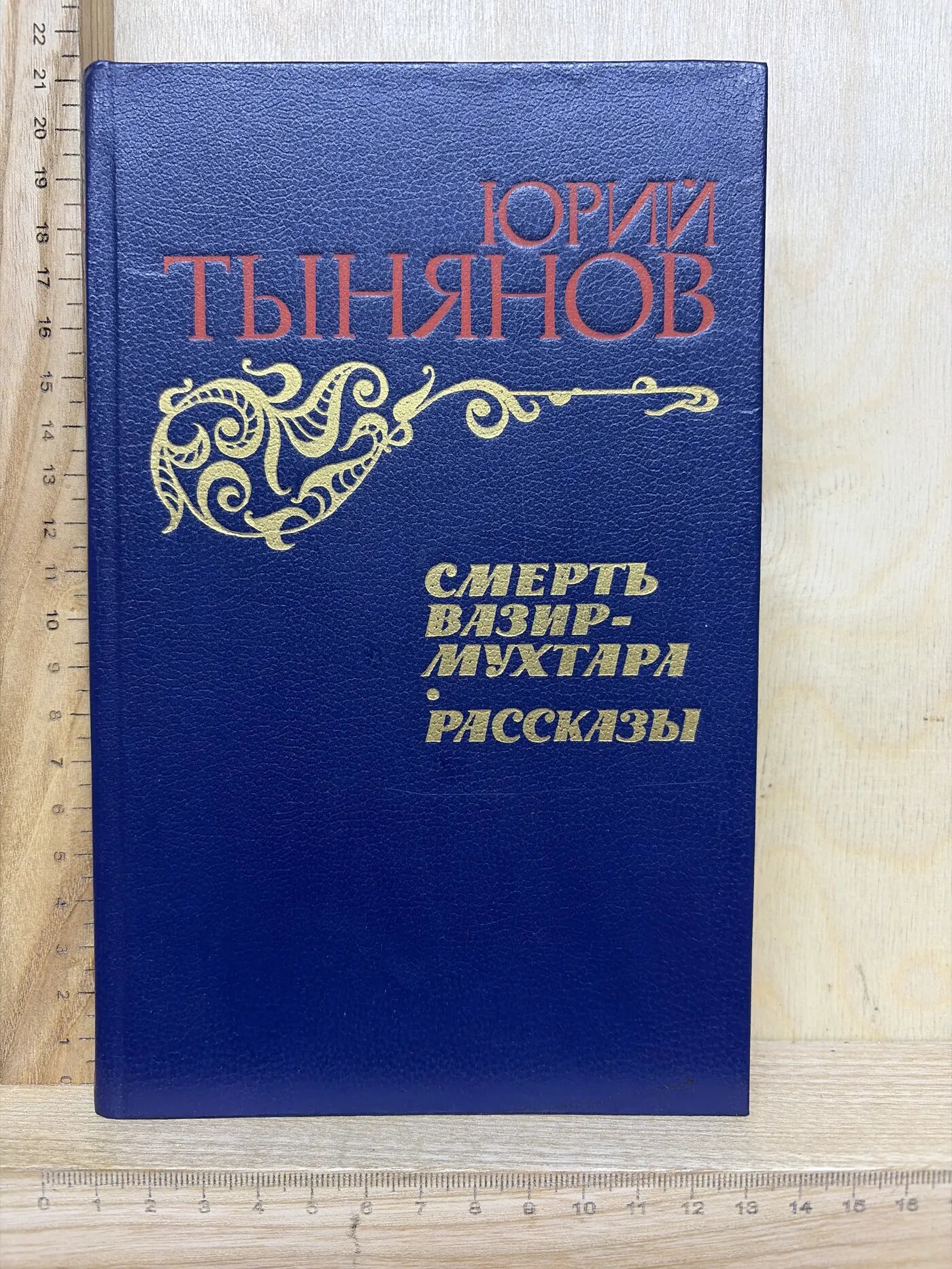 Смерть Вазир-Мухтара. Рассказы