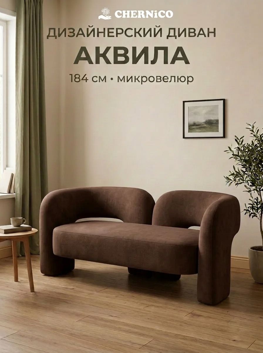 Диван дизайнерский Аквила прямой для гостиной, 184 см, велюр