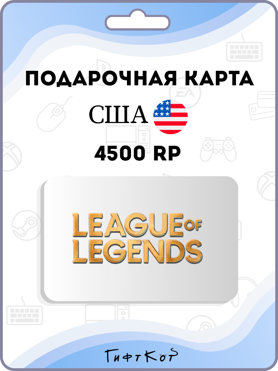 League of Legends Подарочная карта на 4500 RP (США/US, цифровой код )