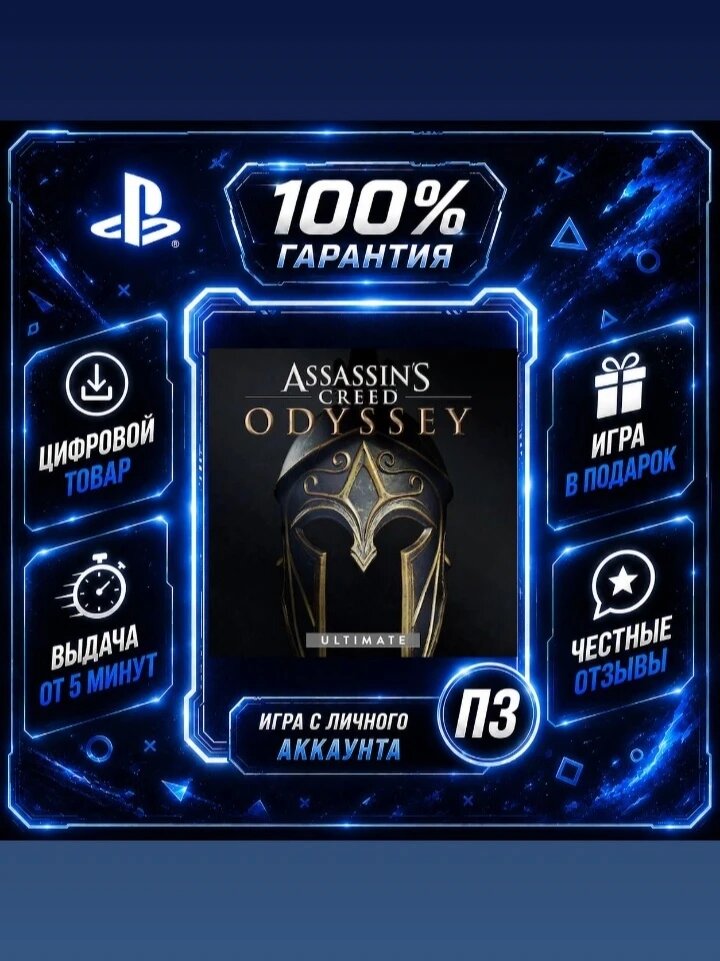 AC odyssey ultimate PS4 PS5 Цифровая версия П3, Лучшая цена, без диска