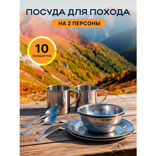 фото Набор туристической посуды, посуда туристическая для похода, кемпинга, подарок для туриста, 10 предметов, нерж. сталь натропе