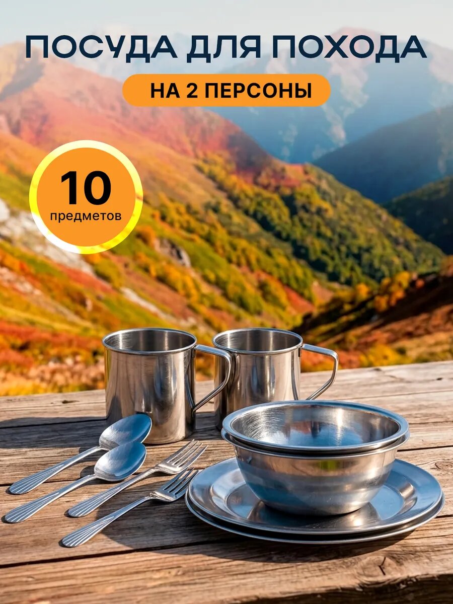 Набор туристической посуды, посуда туристическая для похода, кемпинга, подарок для туриста, 10 предметов, нерж. сталь