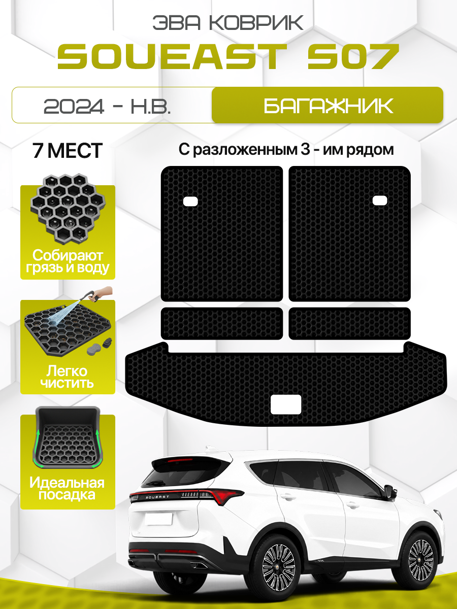 Эва коврик в багажник для SOUEAST S07 2024-н. в. 7 Мест С разложенным 3-им рядом, черный с черным кантом ( Соуист С07, Соуист Эс 07 ) Eva, Ева