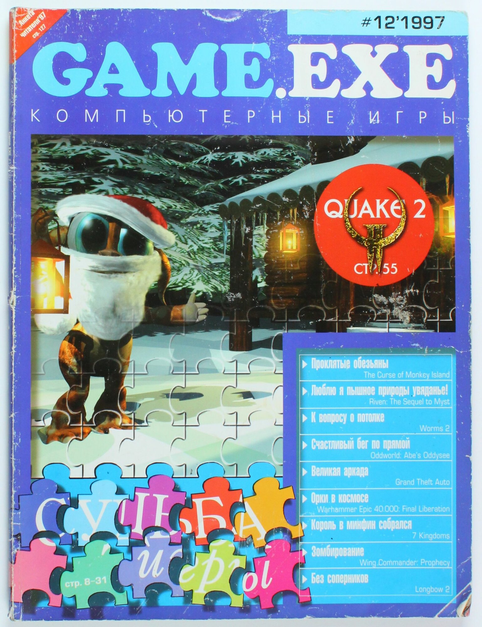 Винтажный журнал Game.Exe, 12/1997 год
