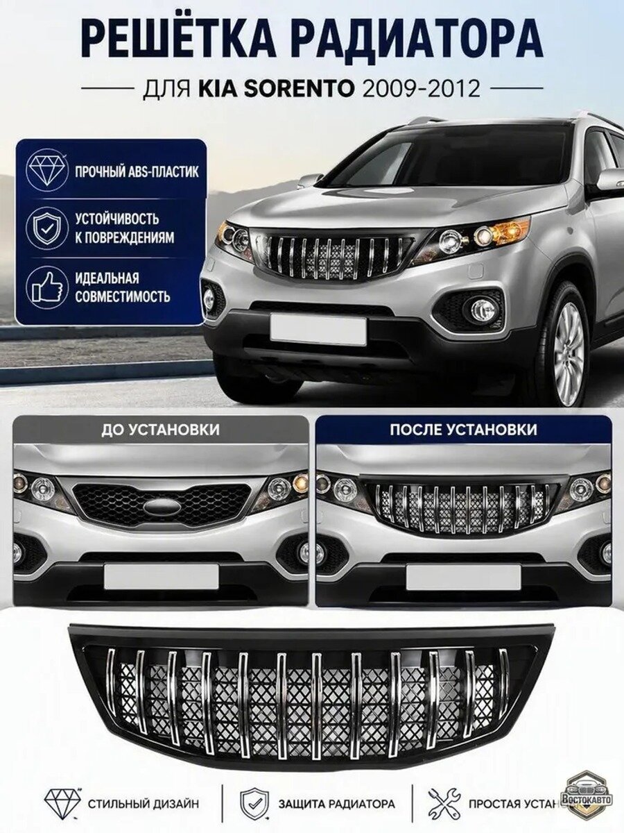 Решетка радиатора для Kia Sorento 2009-2012, серебристая сетка ABS