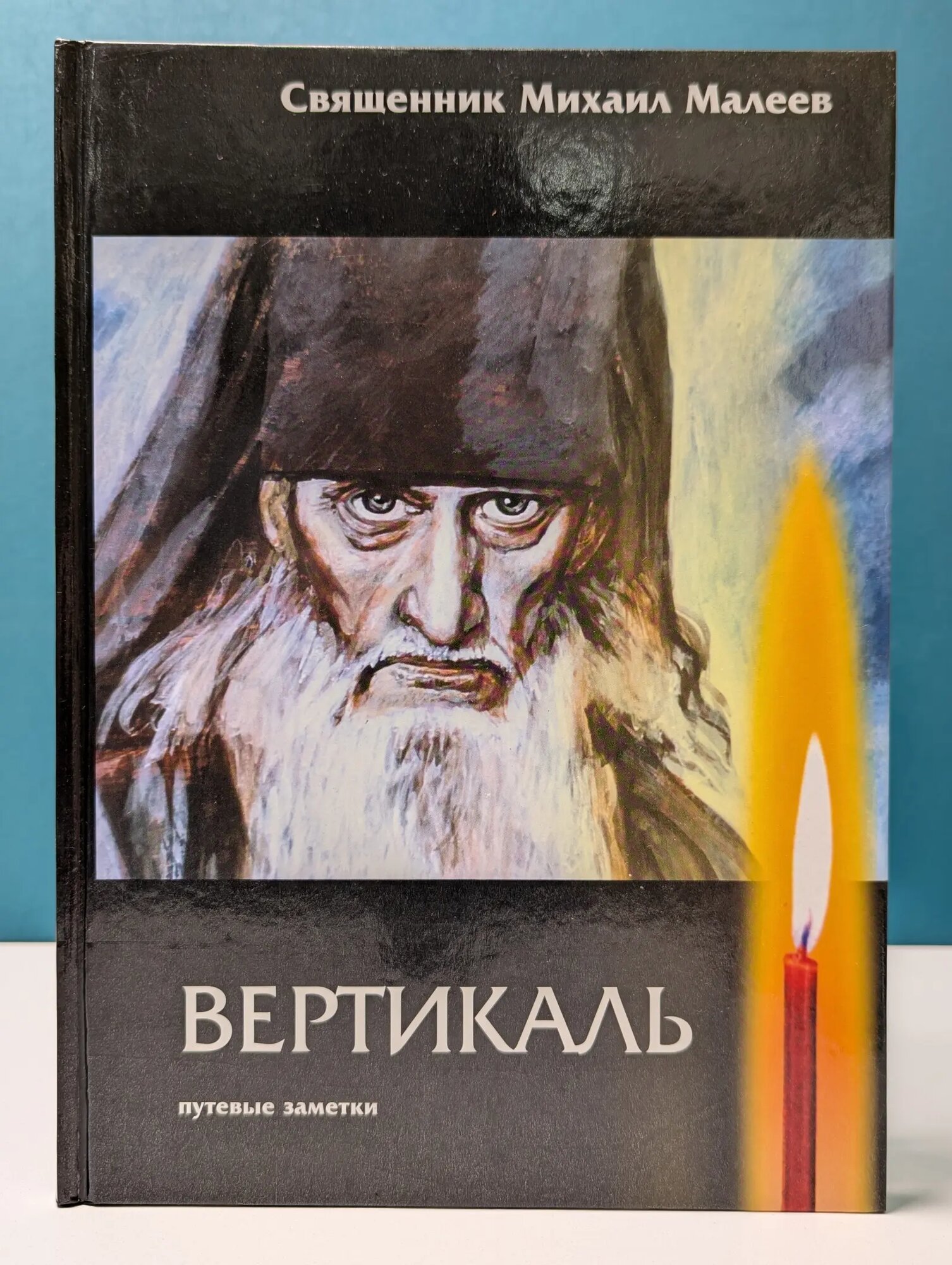 Вертикаль. Путевые заметки Священник Михаил Малеев 2001