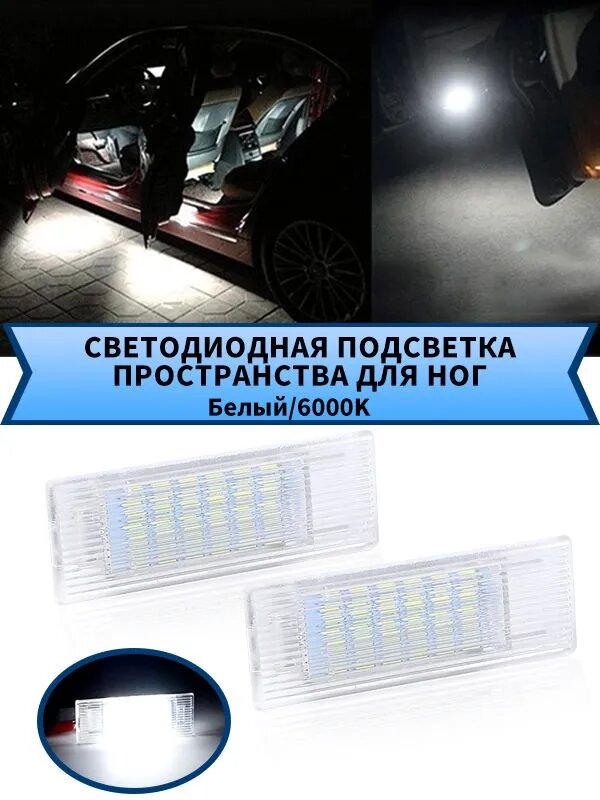 Лампа автомобильная 2 шт. арт. Светодиодная подсветка пространства для ног из 2ШТ для BMW 1-Я серия F20/F21 3-серия F30/F31/F34 4-Я серия F32/5-Я серия F10/F11 F07, Дверной светильник вежливости 12В