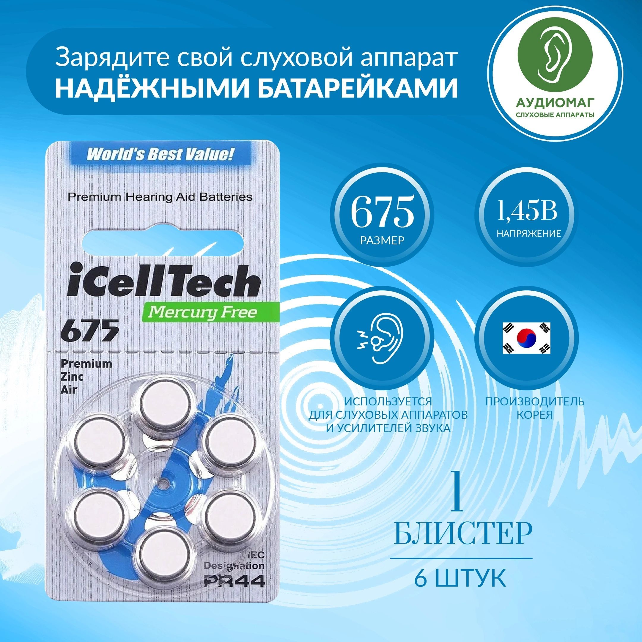 Батарейки для слуховых аппаратов 675 iCellTech 1 блистер (6 батареек)