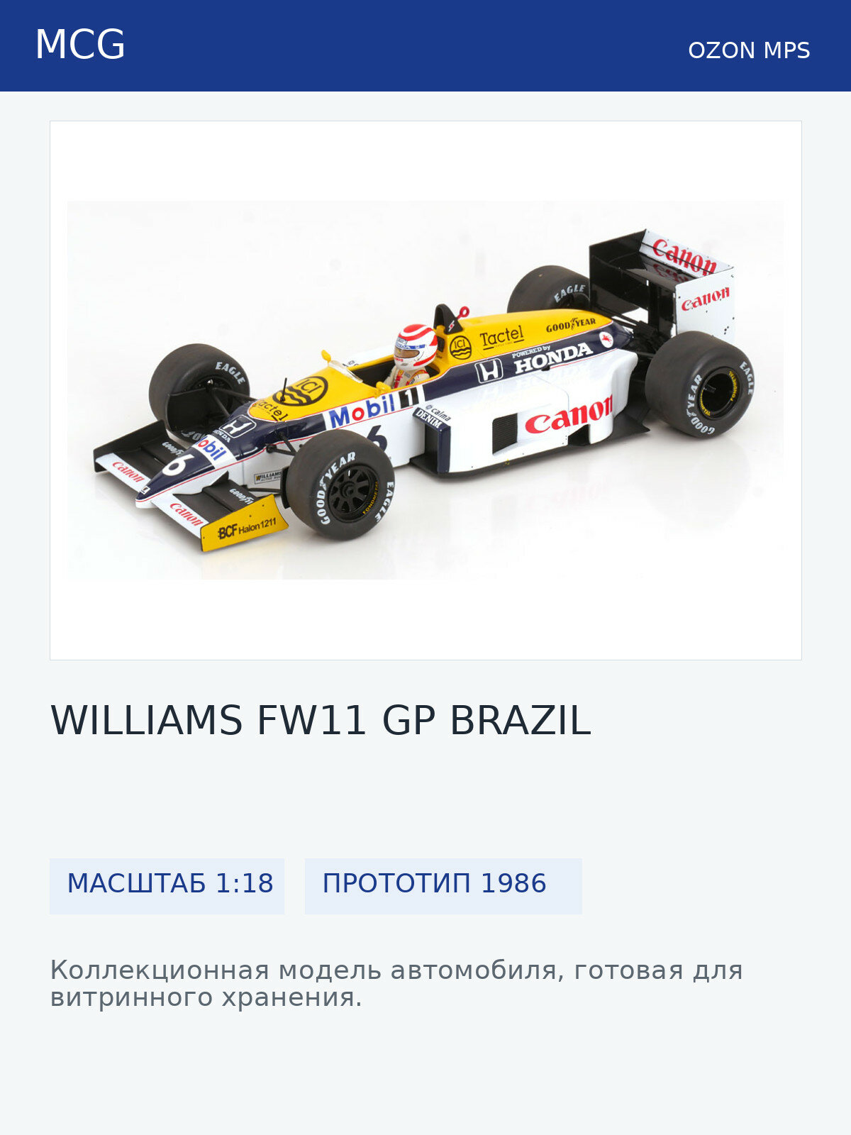 Модель коллекционная MCG Williams FW11 gp brazil 1986