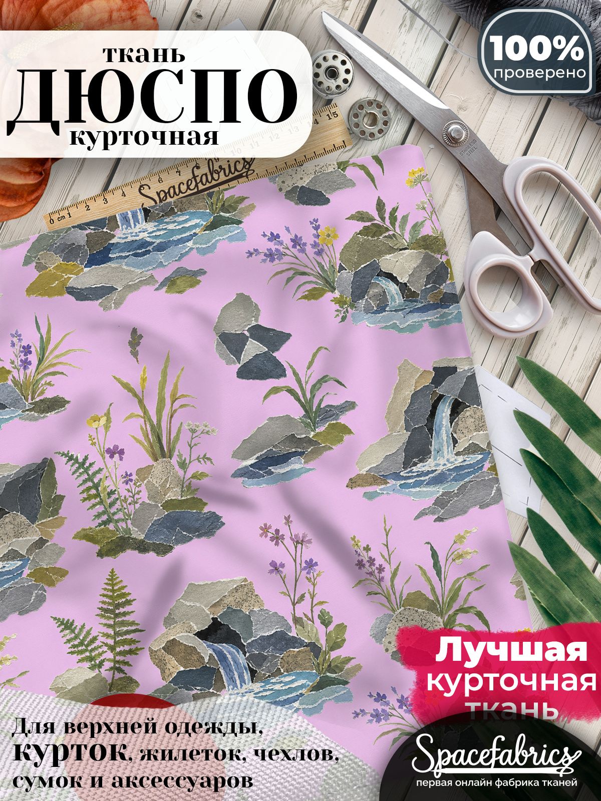 Курточная ткань Дюспо 240T WR PU Milky, плащёвка для шитья одежды, 147х100 см, 85 г/м2, с принтом Каменные родники