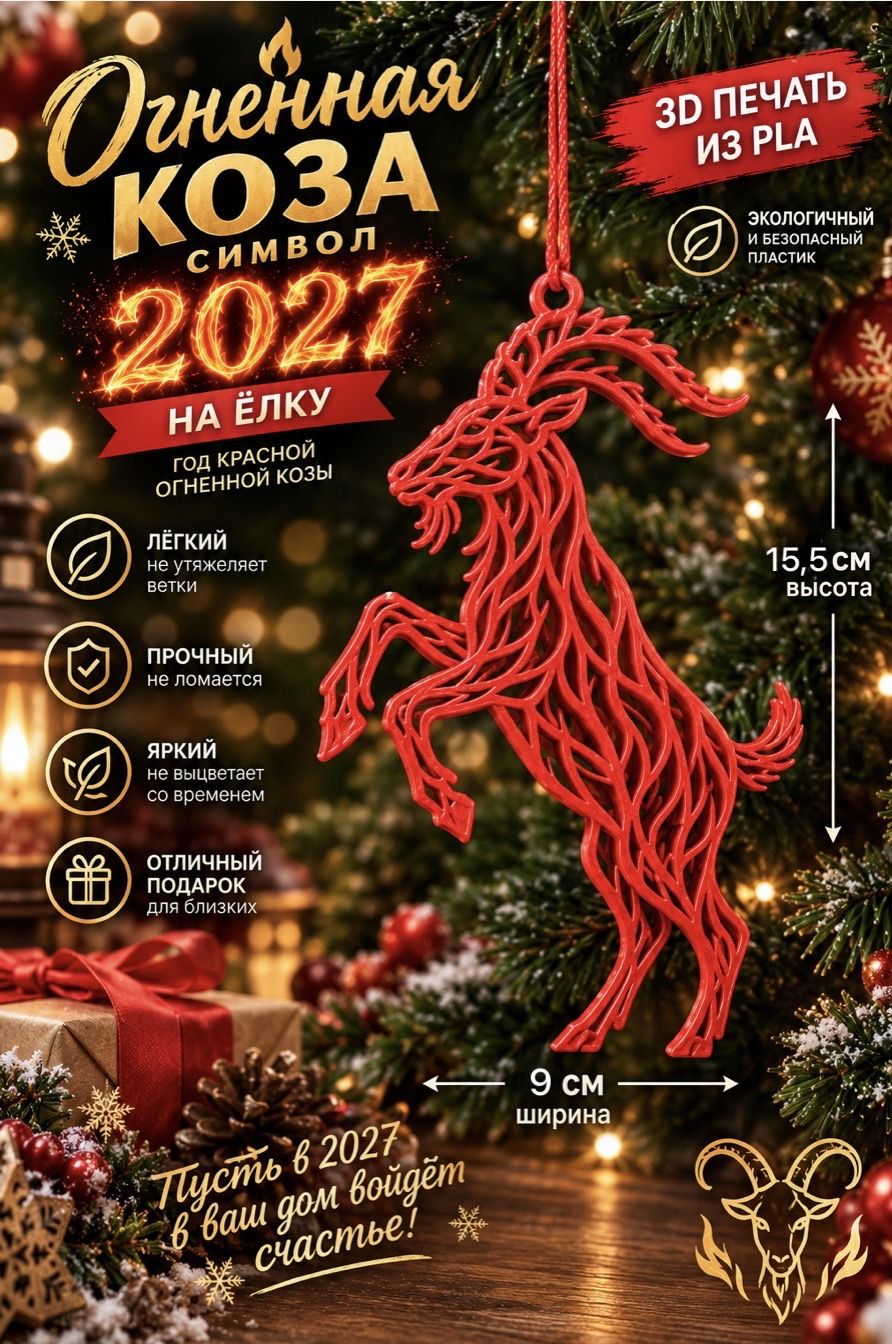 Новогодняя игрушка "Коза огненная " символ 2027 , 15,5х9 игрушки на елку 1 шт.