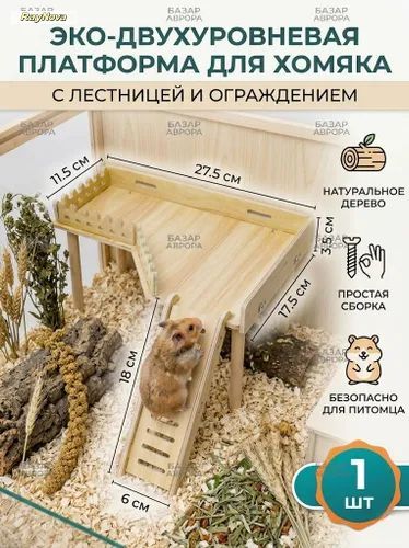 Двухуровневая деревянная платформа для хомяка и грызунов, 27.5х17.5х11.5 см, с лестницей и ограждением