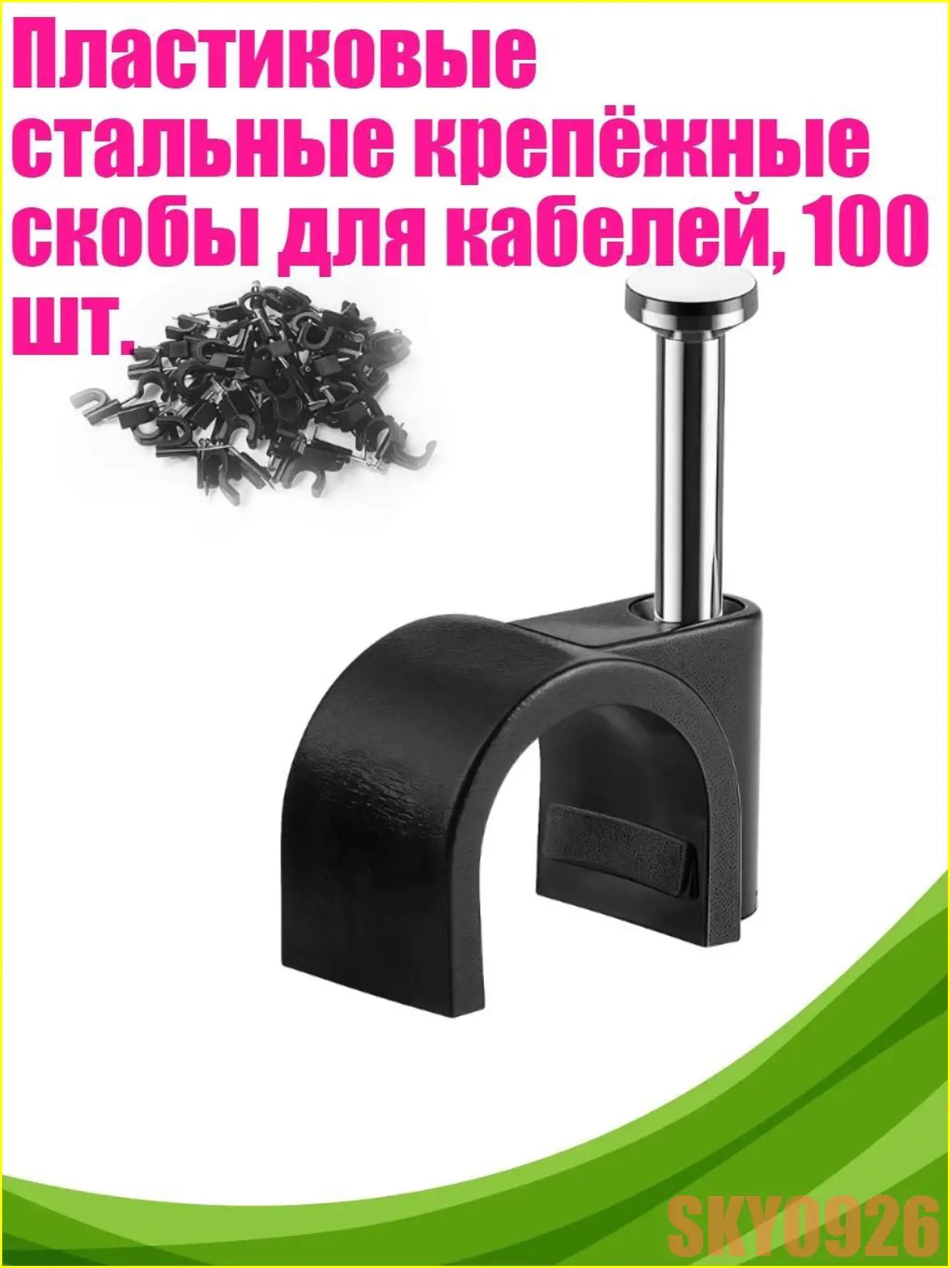 Пластиковые стальные крепёжные скобы для кабелей, 100 шт, 6mm