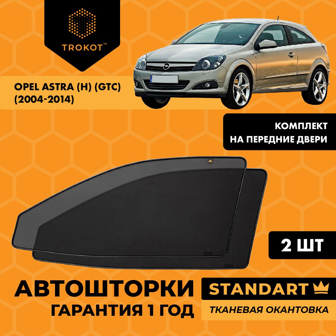 Автошторки на магнитах каркасные STANDART для Opel Astra (H) (GTC) (2004-2014) Опель Астра Хэтчбек 3 дв Комплект на передние двери, Сетки на окна авто, Шторки в автомобиль, Съемная тонировка трокот