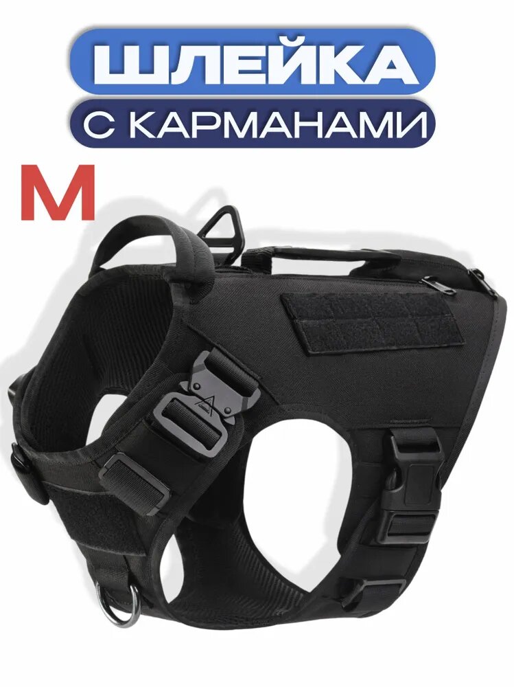 Шлейка тактическая для собак с карманами, нейлоновая, черная, M