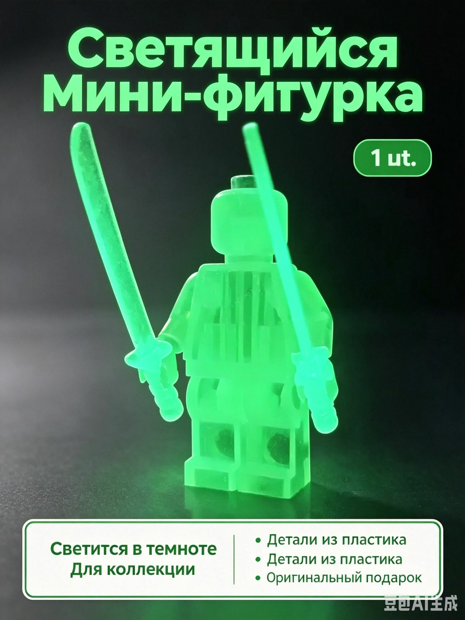 Набор минифигурок/свечения в темноте фигурок (совместим с лего
