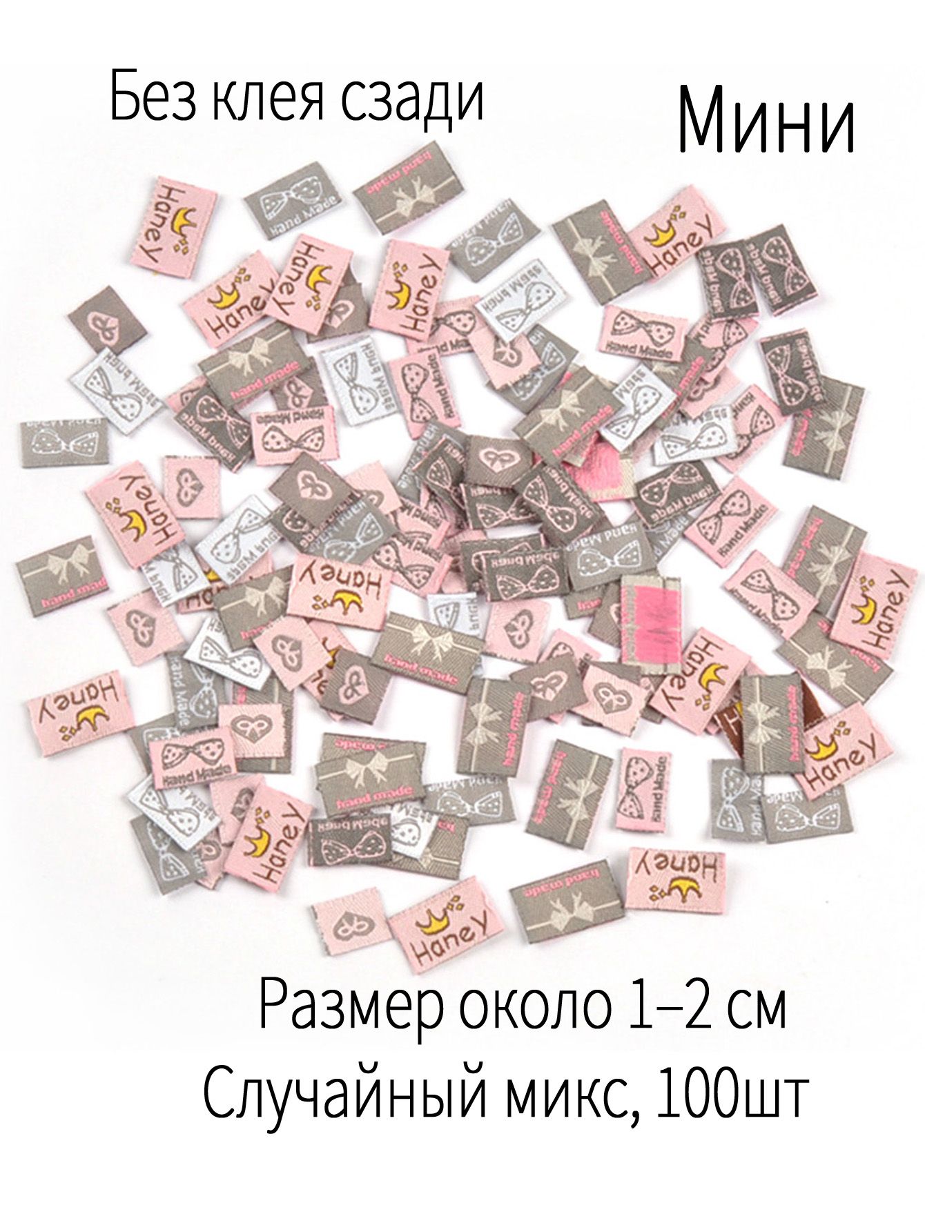 Тканевые бирки для рукоделия, 100 шт, размер 1-2 см, микс узоров, без клея, для пришивания