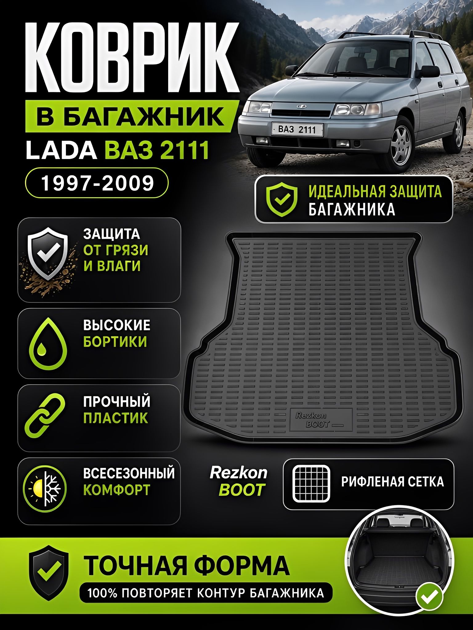 Коврик в багажник для LADA ВАЗ 2111 (97-09)