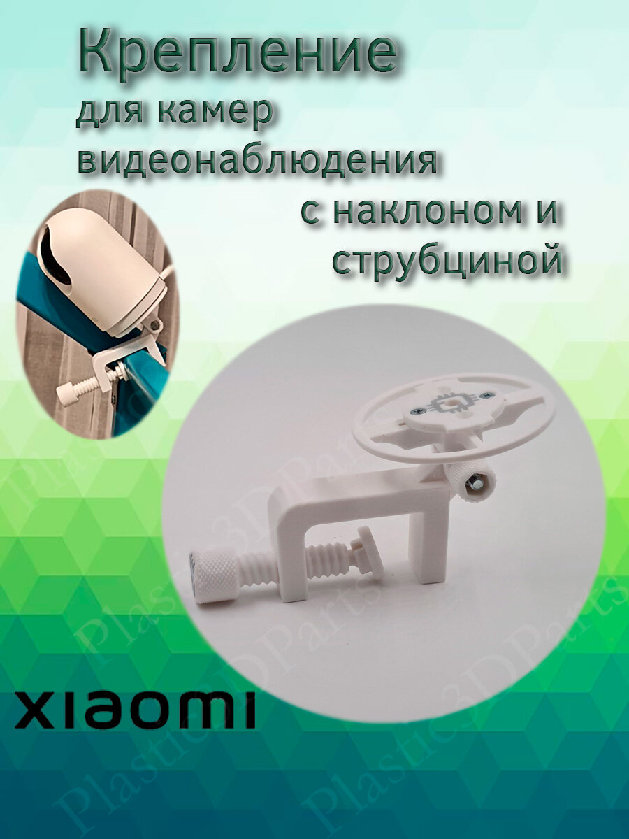 Кронштейн регулируемый наклонный со струбциной для камеры Xiaomi