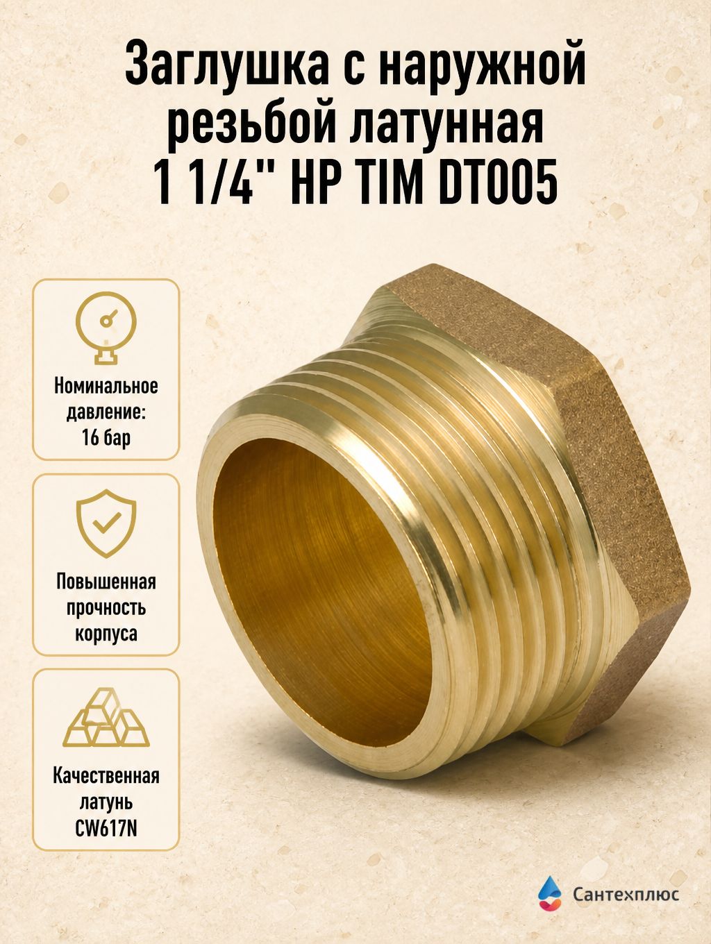 Заглушка с наружной резьбой латунная 1 1/4" НР TIM DT005