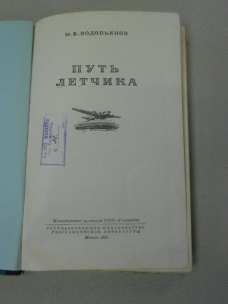 Путь летчика. — фото 1