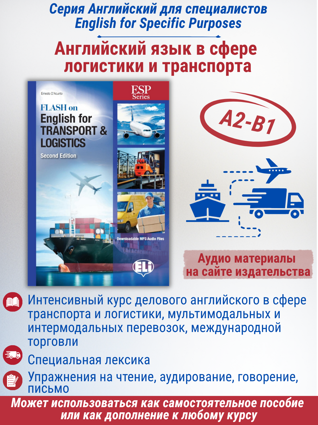 English for Transport and Logistics (A2-B1) / Английский для специалистов сферы логистики и транспорта