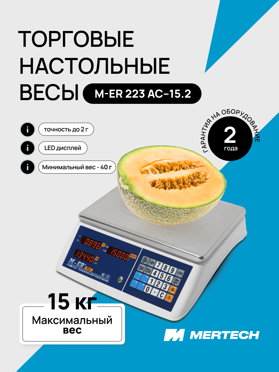 Весы настольные M-ER 223 AC-15.2, LED дисплей, программируемая память