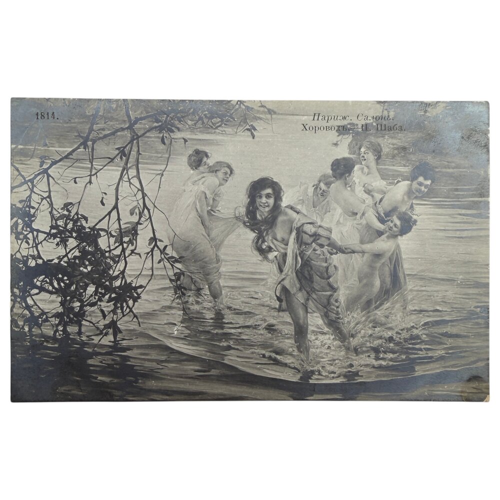 Почтовая открытка "Шаба - Хоровод" 1900-1914 гг. Российская Империя