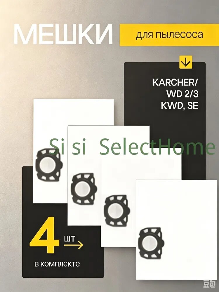 Мешки для пылесоса Karcher WD 2, WD 3, KWD 1, KWD 3, SE 4001-4002 (KFI 357)