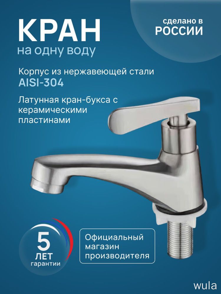 Кран для холодной воды PSM-104-15, моно смеситель для умывальника на одну воду