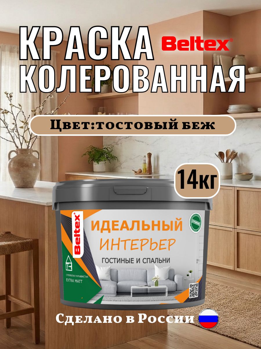 Краска для стен и потолков 14кг (10л) Beltex, тостовый БЕЖ колерованная интерьерная, акриловая, матовая для внутренних работ бежевый