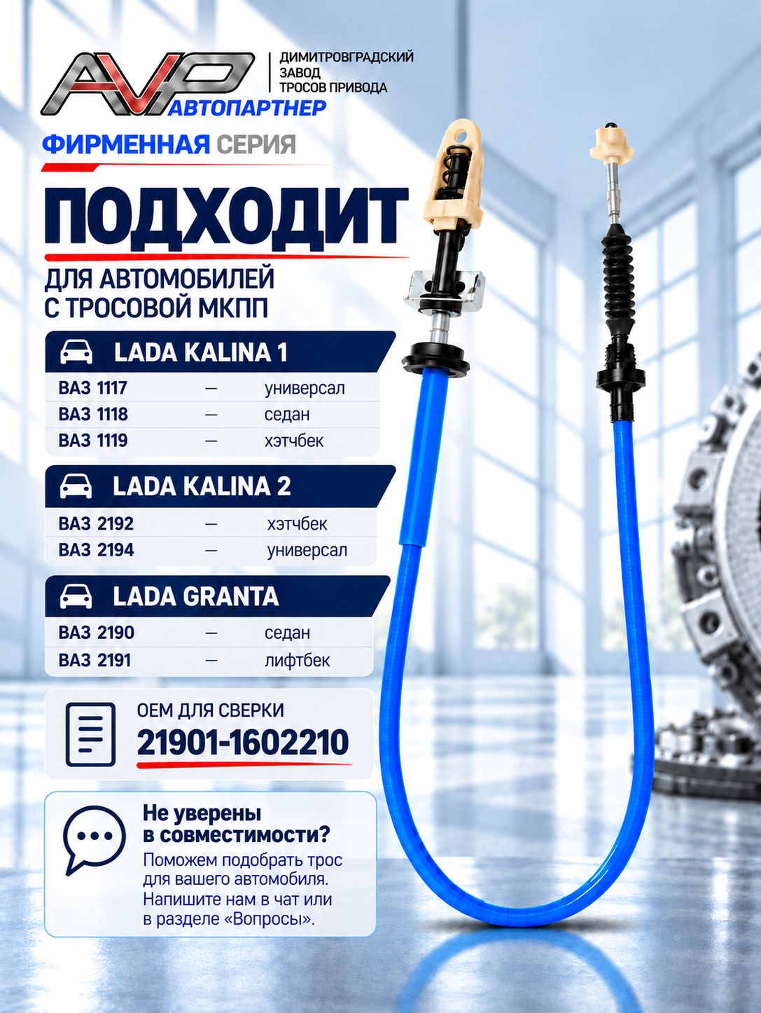 Трос сцепления для Лада Гранта 2190 2191 Калина 1 1117 1118 1119 Калина 2 2192 2194 тросовая КПП 1034 мм / 21901-1602210
