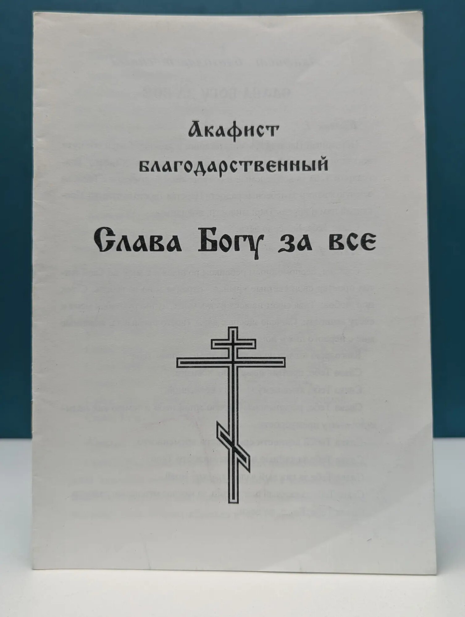 Акафист благодарственный. Слава Богу за все Сборник 1990