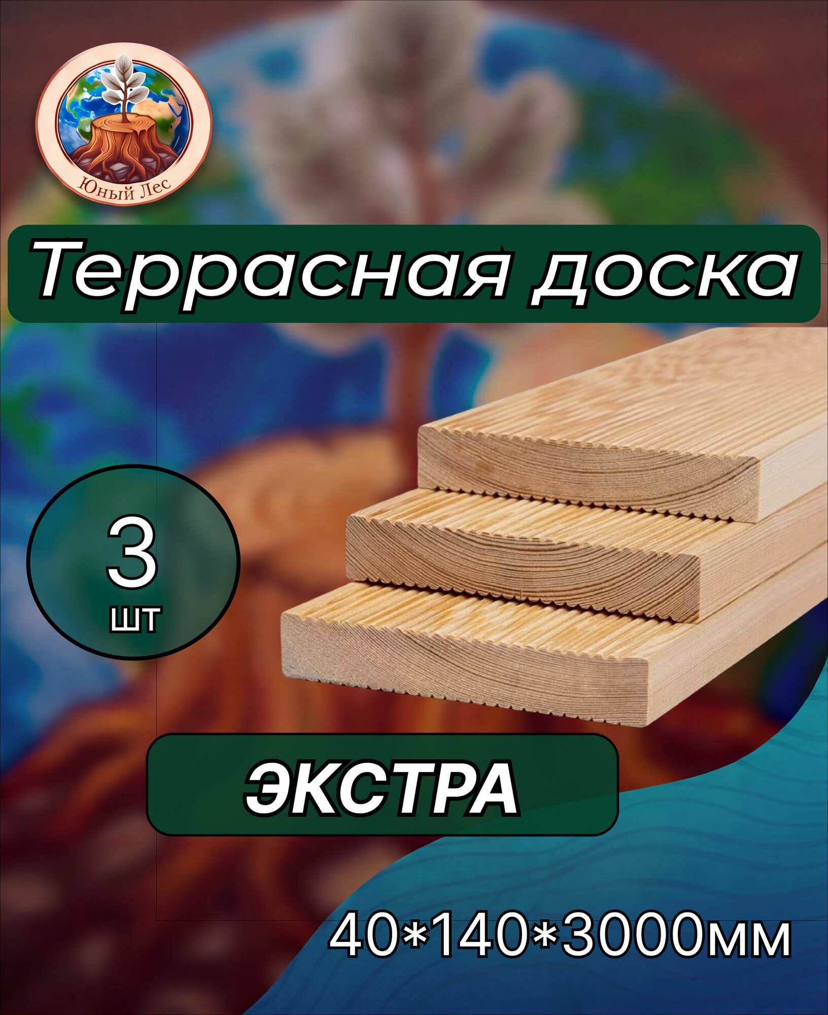 Террасная доска из лиственницы "Вельвет" сорт Экстра 40х140х3000мм 3 шт
